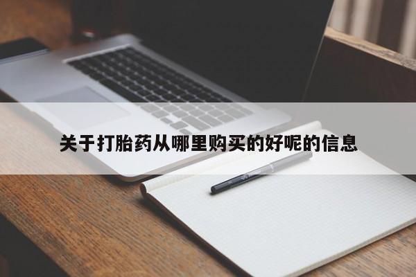药流药货到付款关于打胎药从哪里购买的好呢的信息