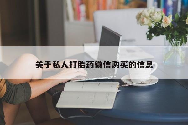 药流药货到付款关于私人打胎药微信购买的信息