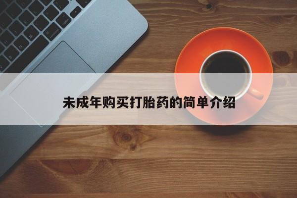 药流药货到付款未成年购买打胎药的简单介绍