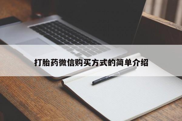药流药货到付款打胎药微信购买方式的简单介绍