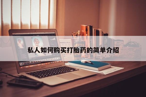 药流药货到付款私人如何购买打胎药的简单介绍
