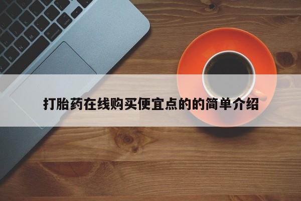 药流药货到付款打胎药在线购买便宜点的的简单介绍