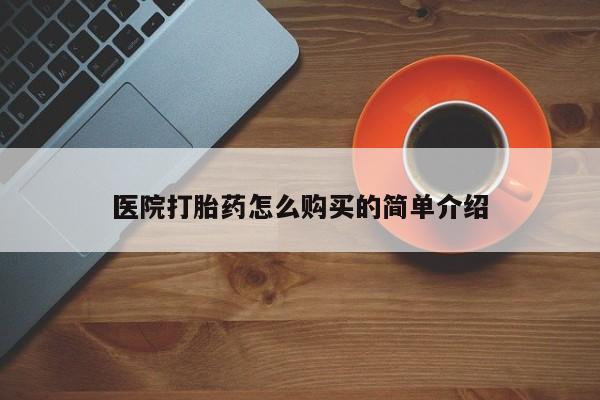 药流药货到付款医院打胎药怎么购买的简单介绍