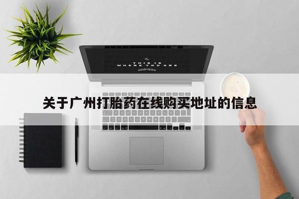 药流药货到付款关于广州打胎药在线购买地址的信息