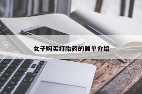 药流药货到付款女子购买打胎药的简单介绍