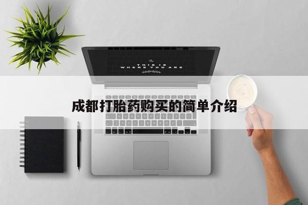 药流药货到付款成都打胎药购买的简单介绍