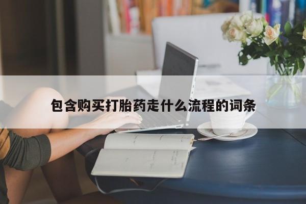 药流药货到付款包含购买打胎药走什么流程的词条