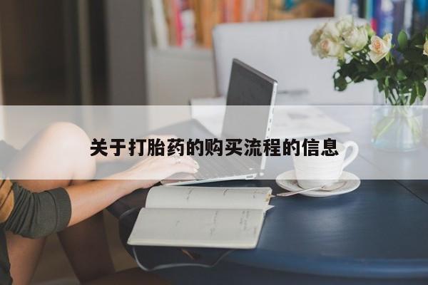 药流药货到付款关于打胎药的购买流程的信息