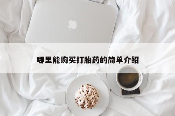 药流药货到付款哪里能购买打胎药的简单介绍