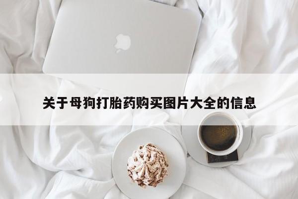 药流药货到付款关于母狗打胎药购买图片大全的信息