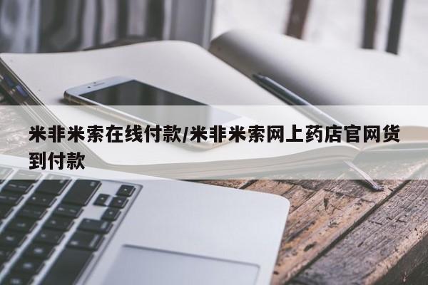 药流药货到付款米非米索在线付款/米非米索网上药店官网货到付款