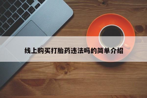 药流药货到付款线上购买打胎药违法吗的简单介绍