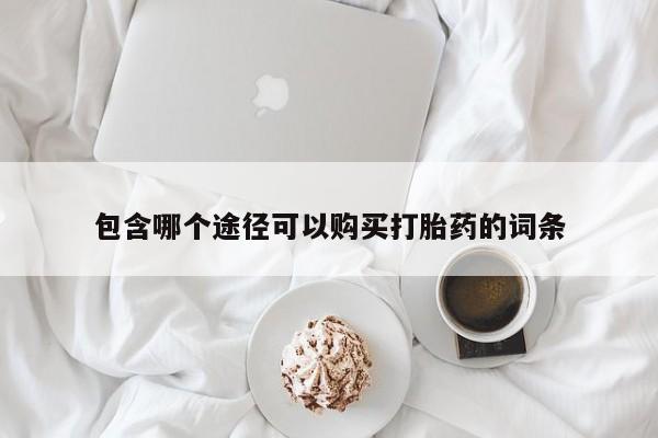 药流药货到付款包含哪个途径可以购买打胎药的词条