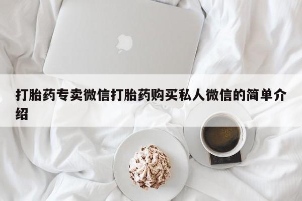 药流药货到付款打胎药专卖微信打胎药购买私人微信的简单介绍