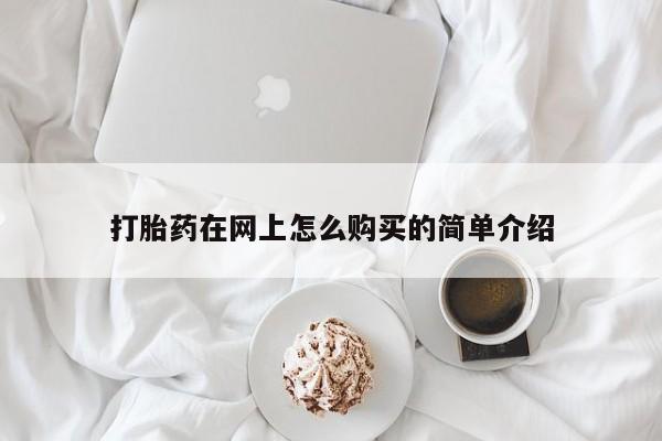 药流药货到付款打胎药在网上怎么购买的简单介绍