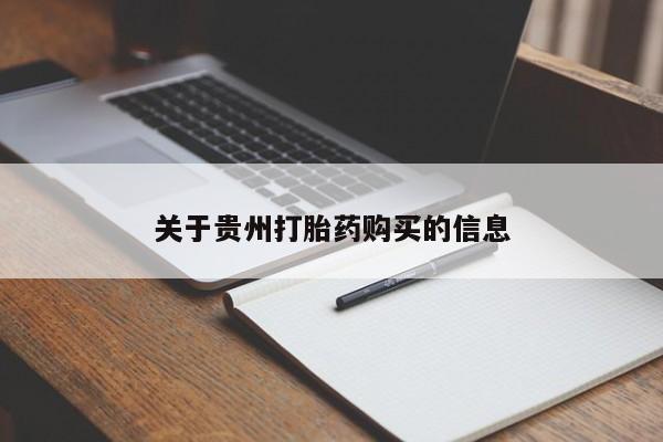 药流药货到付款关于贵州打胎药购买的信息
