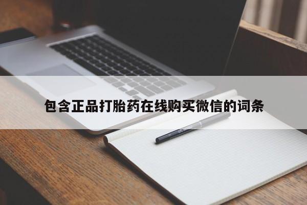 药流药货到付款包含正品打胎药在线购买微信的词条