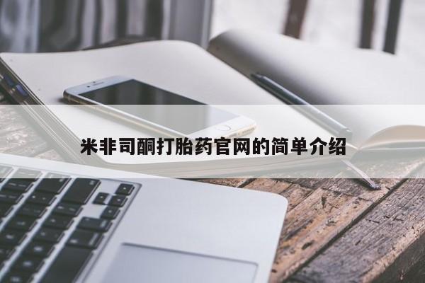 药流药货到付款米非司酮打胎药官网的简单介绍