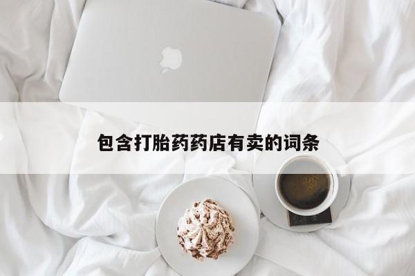 药流药货到付款包含打胎药药店有卖的词条