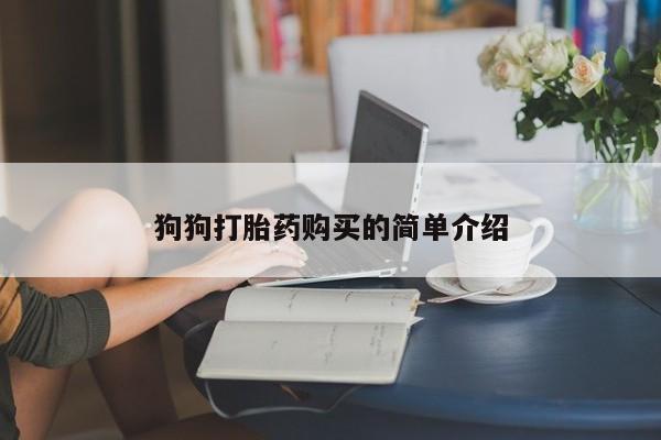 药流药货到付款狗狗打胎药购买的简单介绍