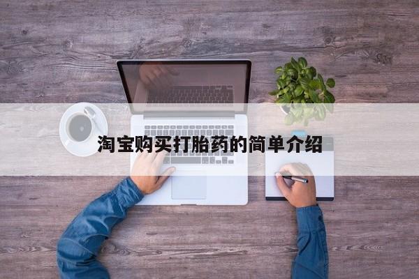 药流药货到付款淘宝购买打胎药的简单介绍