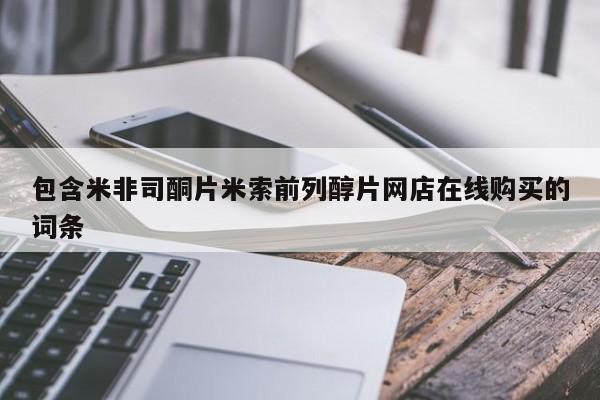 药流药货到付款包含米非司酮片米索前列醇片网店在线购买的词条