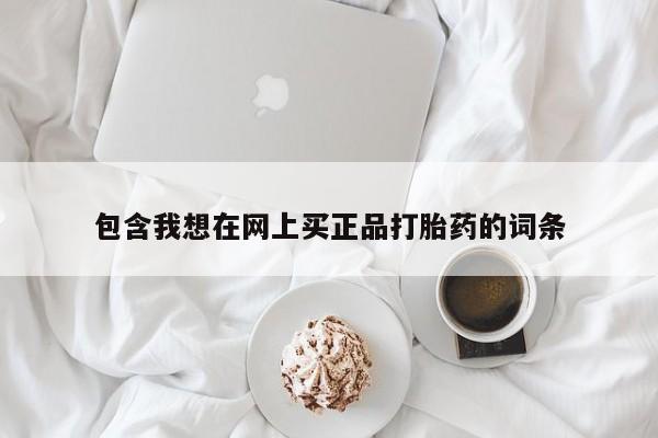 药流药货到付款包含我想在网上买正品打胎药的词条