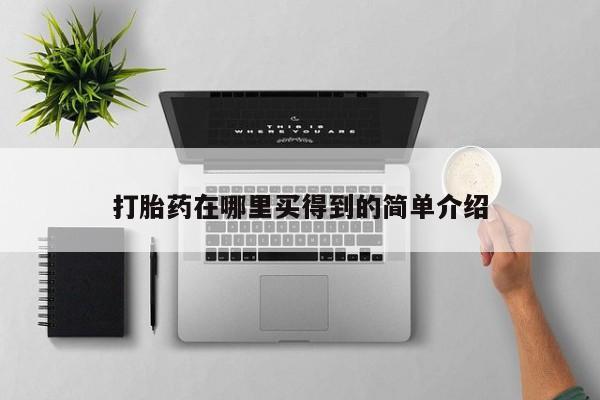 药流药货到付款打胎药在哪里买得到的简单介绍