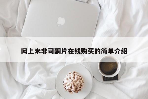 药流药货到付款网上米非司酮片在线购买的简单介绍