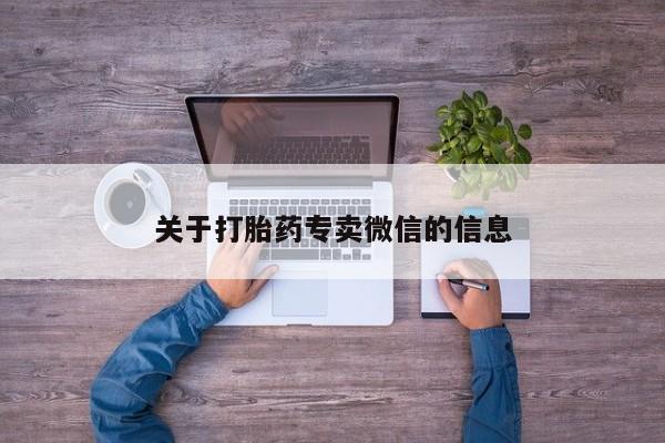 药流药货到付款关于打胎药专卖微信的信息