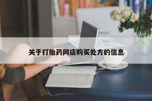 药流药货到付款关于打胎药网店购买处方的信息
