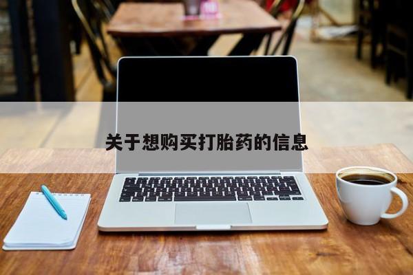 药流药货到付款关于想购买打胎药的信息