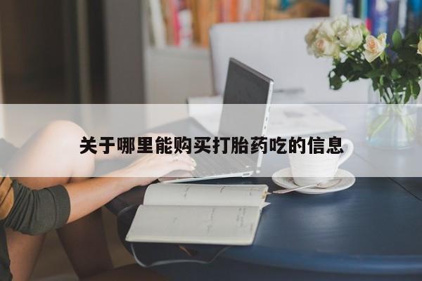 药流药货到付款关于哪里能购买打胎药吃的信息