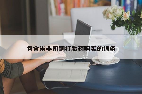 药流药货到付款包含米非司酮打胎药购买的词条