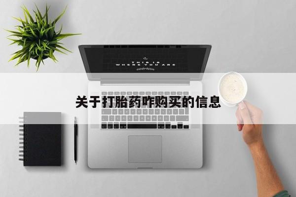 药流药货到付款关于打胎药咋购买的信息