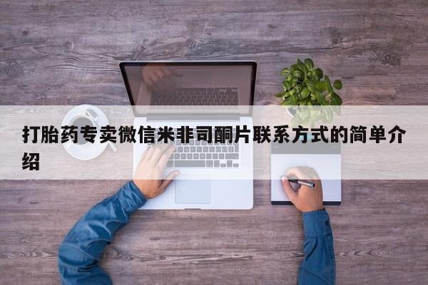 药流药货到付款打胎药专卖微信米非司酮片联系方式的简单介绍
