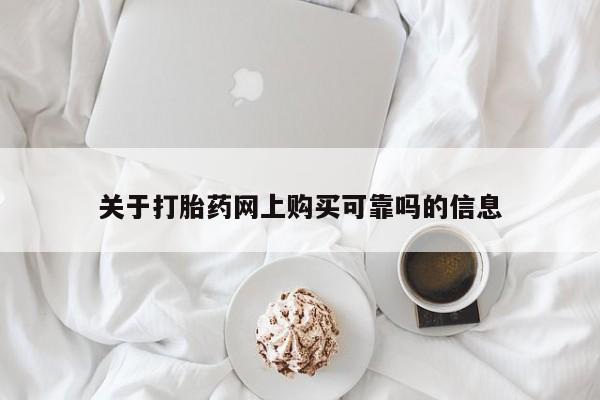 药流药货到付款关于打胎药网上购买可靠吗的信息