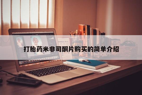药流药货到付款打胎药米非司酮片购买的简单介绍