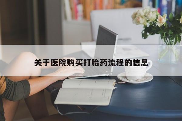 药流药货到付款关于医院购买打胎药流程的信息