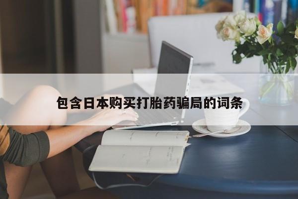 药流药货到付款动态 第90页