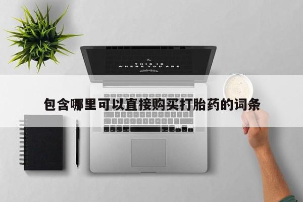 药流药货到付款包含哪里可以直接购买打胎药的词条