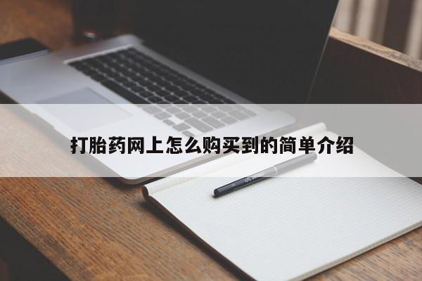 药流药货到付款打胎药网上怎么购买到的简单介绍