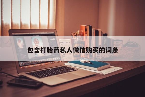 药流药货到付款包含打胎药私人微信购买的词条