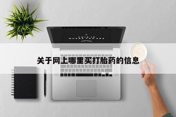 药流药货到付款关于网上哪里买打胎药的信息
