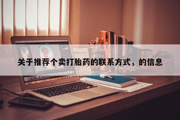 药流药货到付款关于推荐个卖打胎药的联系方式，的信息
