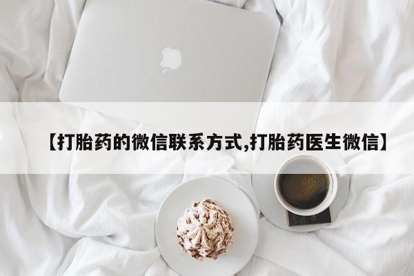 药流药货到付款【打胎药的微信联系方式,打胎药医生微信】