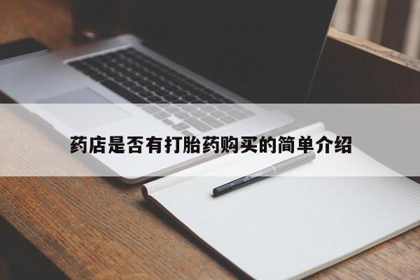 药流药货到付款药店是否有打胎药购买的简单介绍