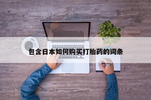 药流药货到付款包含日本如何购买打胎药的词条