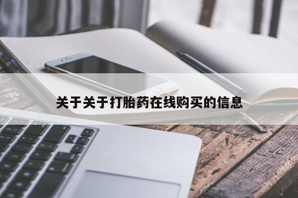 药流药货到付款资讯 第81页