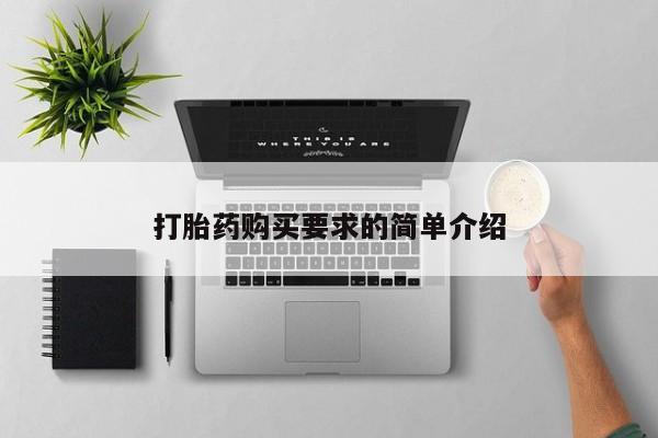 药流药货到付款打胎药购买要求的简单介绍